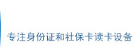 第三代身份證識別儀專業(yè)應(yīng)用服務(wù)商
